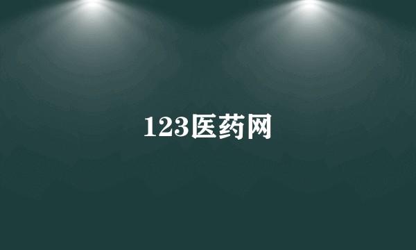 123医药网