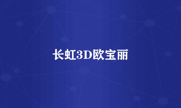 长虹3D欧宝丽
