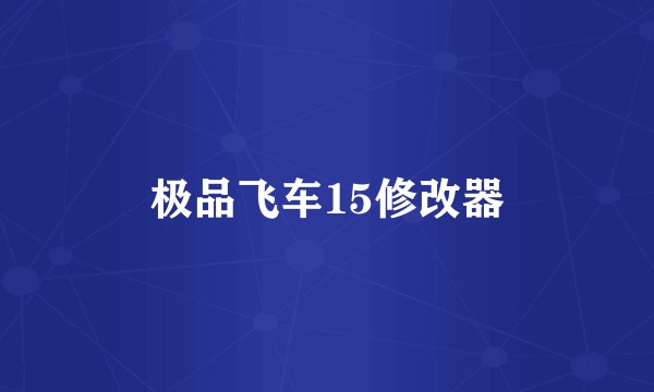 极品飞车15修改器