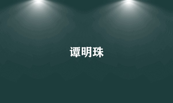 谭明珠