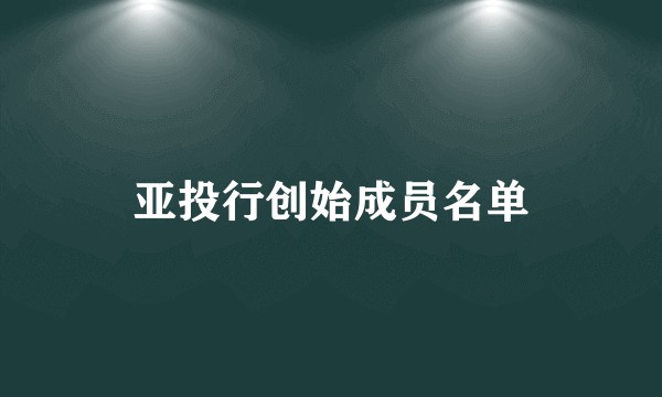 亚投行创始成员名单