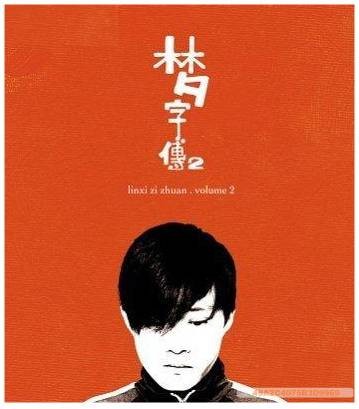 林夕字传2