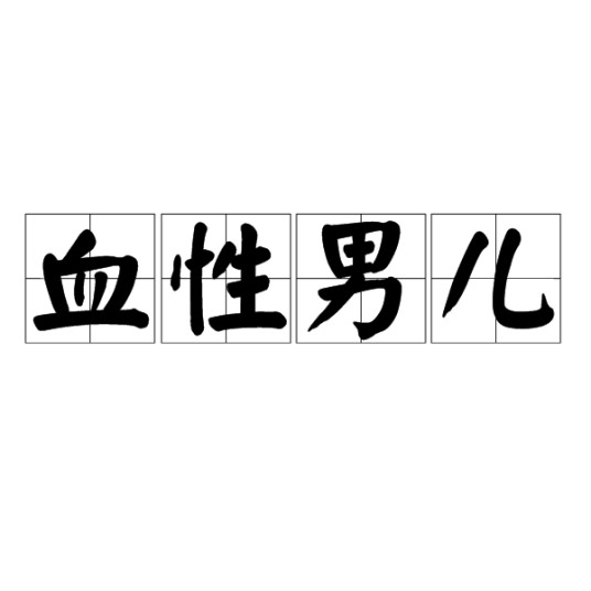 血性男儿（汉语成语）