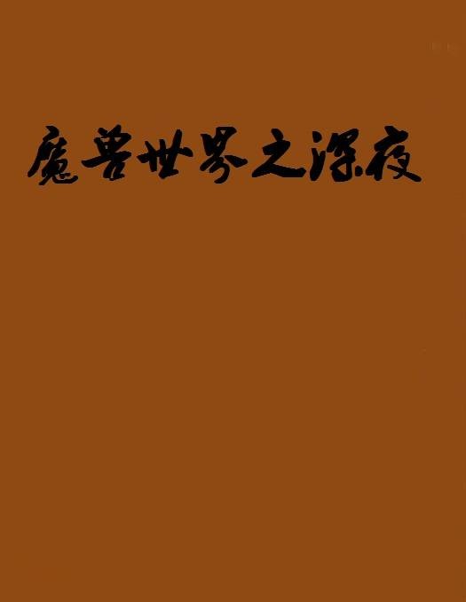 魔兽世界之深夜
