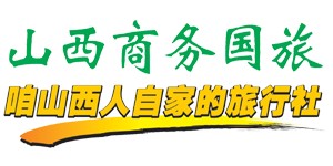 山西商务国际旅行社（有限公司）