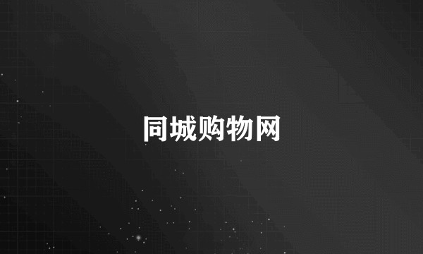 同城购物网