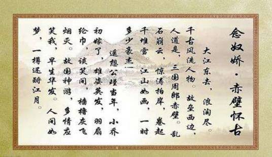 念奴娇（词牌名）
