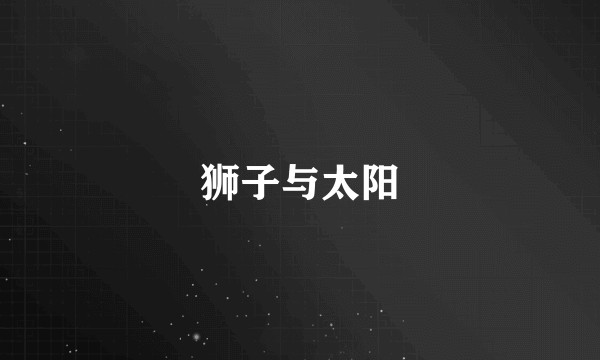 狮子与太阳