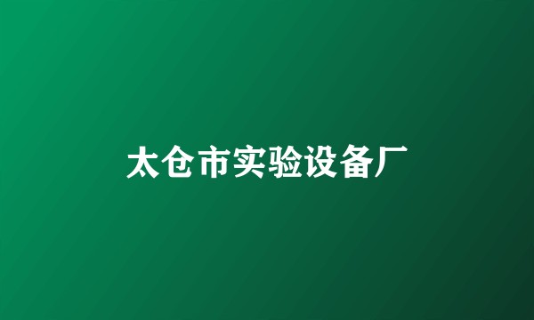 太仓市实验设备厂