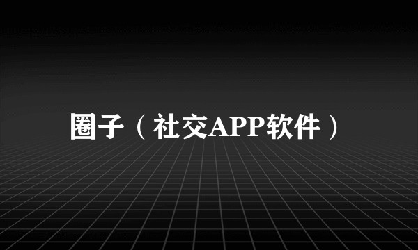 圈子（社交APP软件）