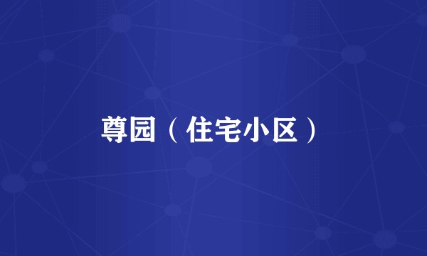 尊园（住宅小区）