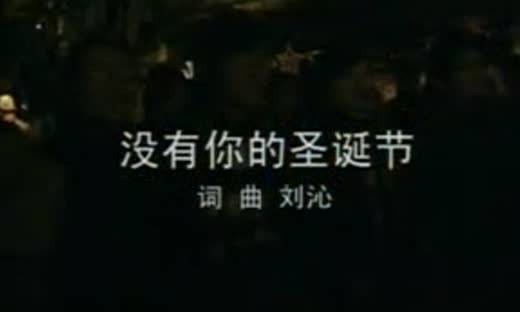 没有你的圣诞节（爱戴演唱的歌曲）