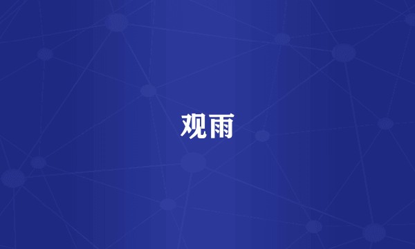 观雨