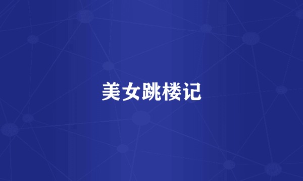美女跳楼记