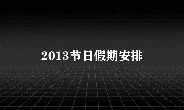 2013节日假期安排