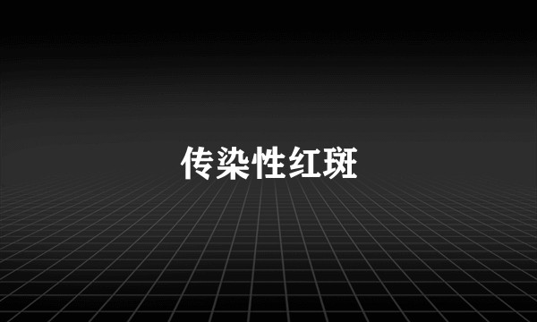 传染性红斑