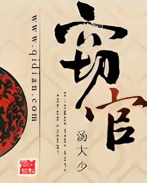 窃官
