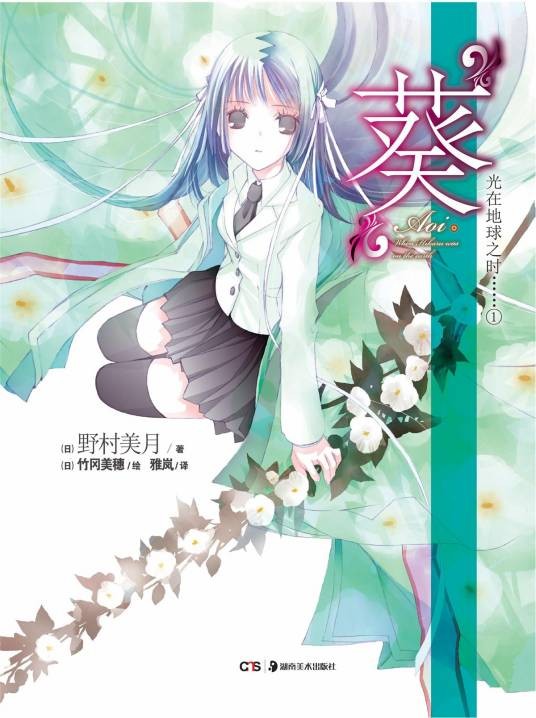 光在地球之时……(野村美月著作的轻小说)