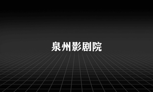 泉州影剧院