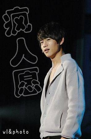 疯人愿