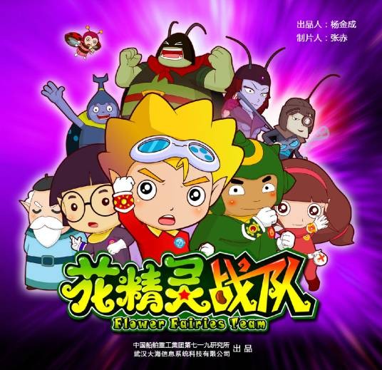 花精灵战队