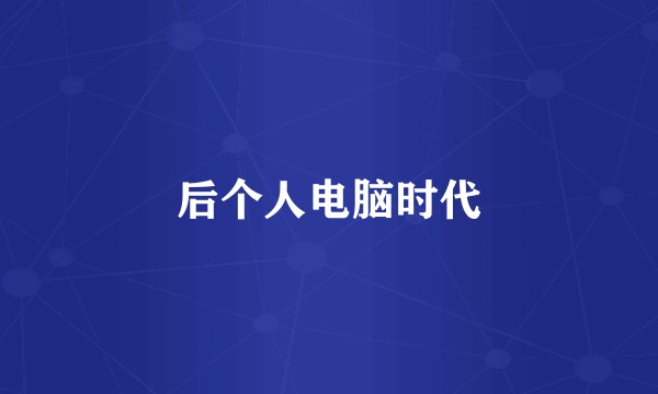 后个人电脑时代