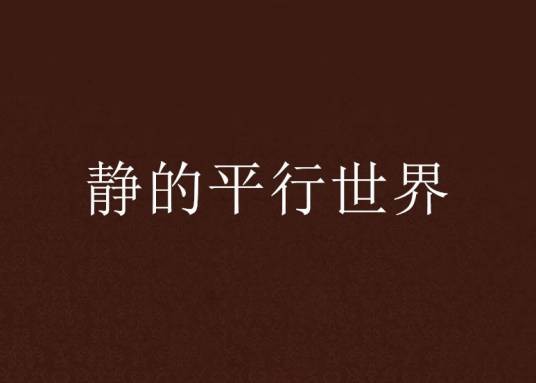 静的平行世界
