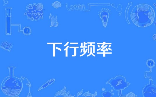 下行频率