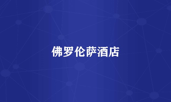 佛罗伦萨酒店