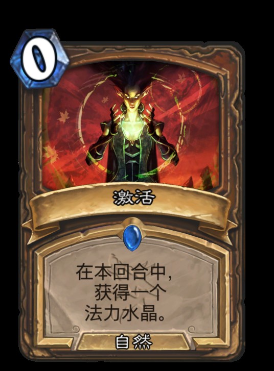 激活(卡牌游戏《炉石传说》中的卡牌)