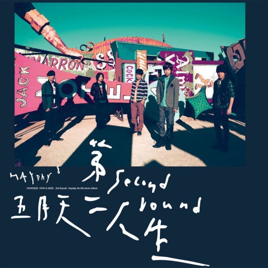 第二人生(2011年五月天音乐专辑)