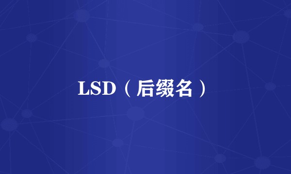 LSD（后缀名）