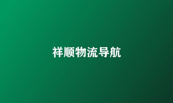 祥顺物流导航