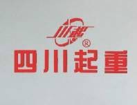 四川川起起重设备有限公司