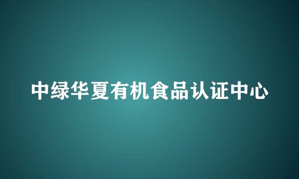 中绿华夏有机食品认证中心