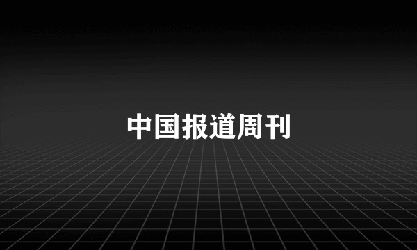 中国报道周刊