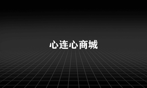 心连心商城