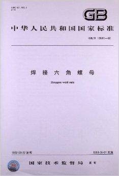 中华人民共和国国家标准:焊接六角螺母
