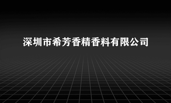 深圳市希芳香精香料有限公司