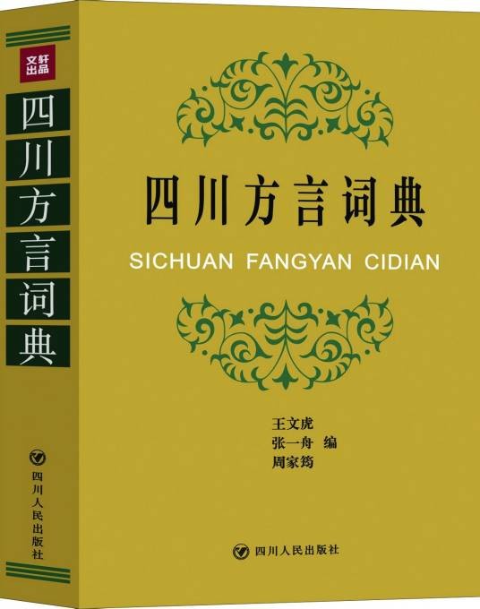 四川方言词典（2014年四川人民出版社出版的图书）