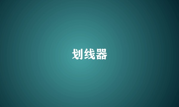 划线器