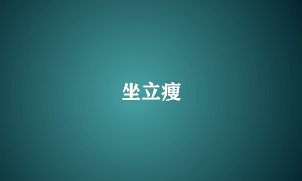 坐立瘦