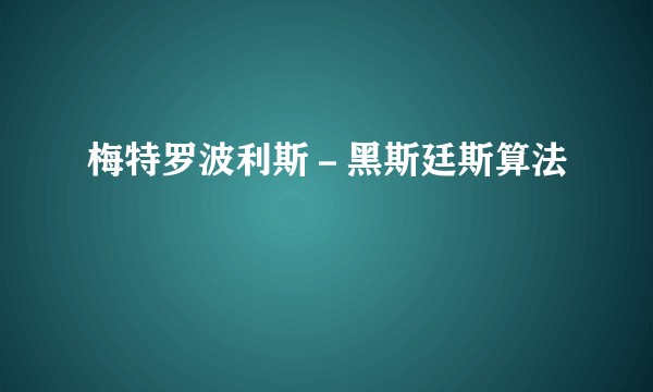 梅特罗波利斯-黑斯廷斯算法