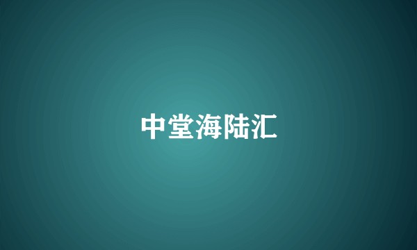 中堂海陆汇