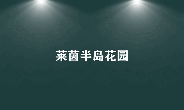 莱茵半岛花园