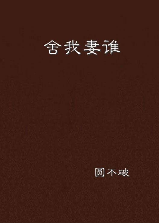 舍我妻谁
