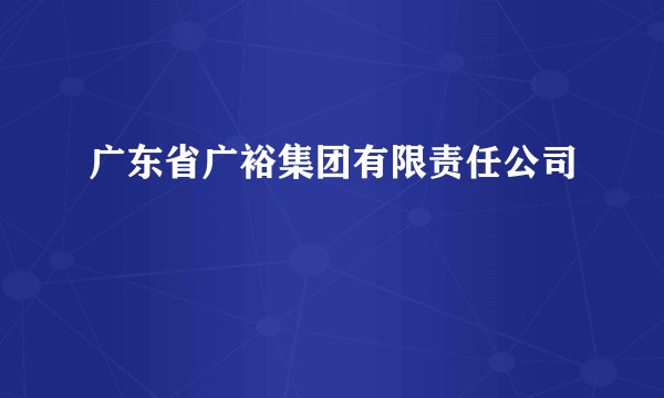 广东省广裕集团有限责任公司