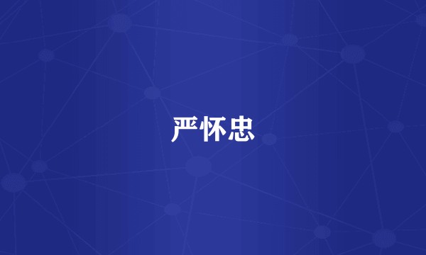 严怀忠