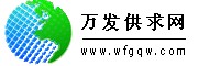 万发供求网
