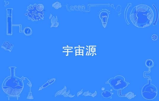 宇宙源